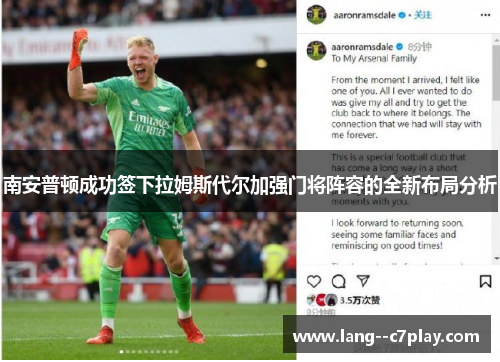 南安普顿成功签下拉姆斯代尔加强门将阵容的全新布局分析 南安普顿成功签下拉姆斯代尔加强门将阵容的全新布局分析
