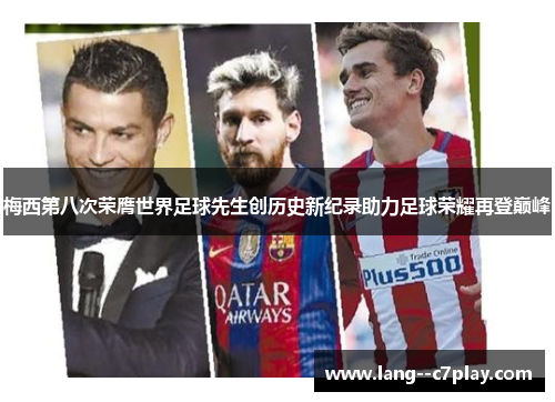 梅西第八次荣膺世界足球先生创历史新纪录助力足球荣耀再登巅峰 梅西第八次荣膺世界足球先生创历史新纪录助力足球荣耀再登巅峰