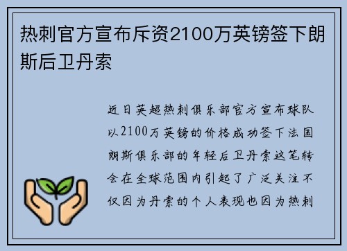 热刺官方宣布斥资2100万英镑签下朗斯后卫丹索 热刺官方宣布斥资2100万英镑签下朗斯后卫丹索