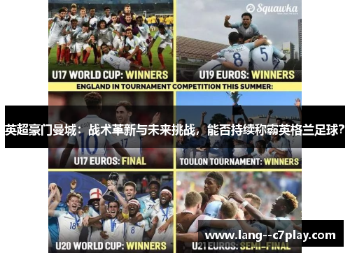 英超豪门曼城:战术革新与未来挑战,能否持续称霸英格兰足球? 英超豪门曼城:战术革新与未来挑战,能否持续称霸英格兰足球?