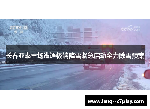 长春亚泰主场遭遇极端降雪紧急启动全力除雪预案