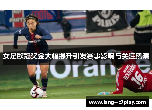 女足欧冠奖金大幅提升引发赛事影响与关注热潮