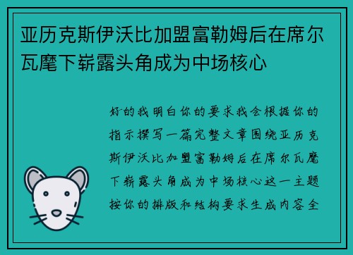 亚历克斯伊沃比加盟富勒姆后在席尔瓦麾下崭露头角成为中场核心 亚历克斯伊沃比加盟富勒姆后在席尔瓦麾下崭露头角成为中场核心