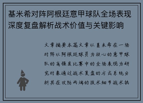 基米希对阵阿根廷意甲球队全场表现深度复盘解析战术价值与关键影响 基米希对阵阿根廷意甲球队全场表现深度复盘解析战术价值与关键影响