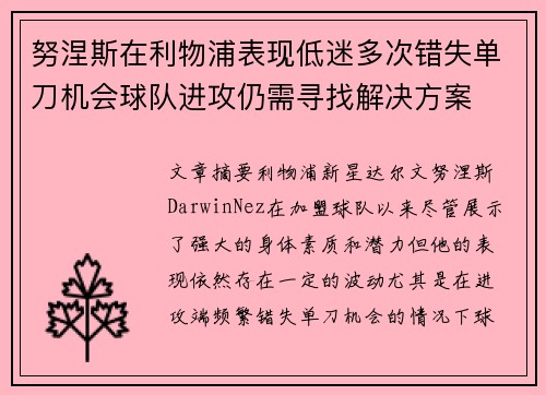 努涅斯在利物浦表现低迷多次错失单刀机会球队进攻仍需寻找解决方案 努涅斯在利物浦表现低迷多次错失单刀机会球队进攻仍需寻找解决方案