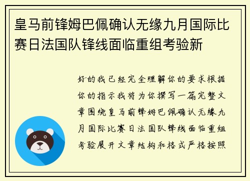 皇马前锋姆巴佩确认无缘九月国际比赛日法国队锋线面临重组考验新 皇马前锋姆巴佩确认无缘九月国际比赛日法国队锋线面临重组考验新