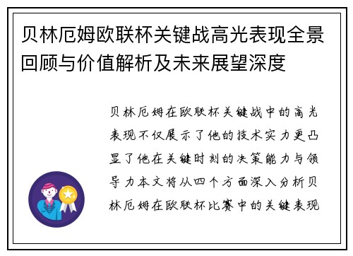 贝林厄姆欧联杯关键战高光表现全景回顾与价值解析及未来展望深度