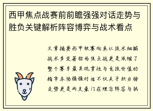 西甲焦点战赛前前瞻强强对话走势与胜负关键解析阵容博弈与战术看点