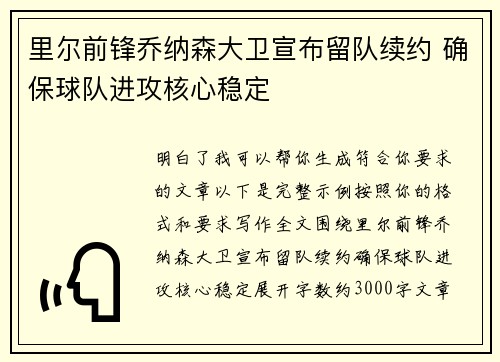 里尔前锋乔纳森大卫宣布留队续约 确保球队进攻核心稳定
