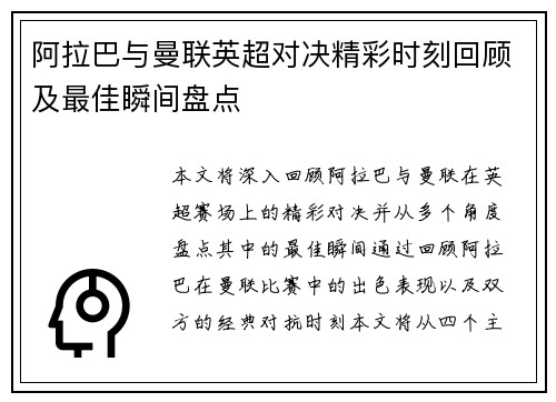 阿拉巴与曼联英超对决精彩时刻回顾及最佳瞬间盘点