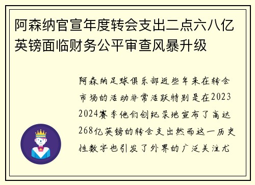 阿森纳官宣年度转会支出二点六八亿英镑面临财务公平审查风暴升级