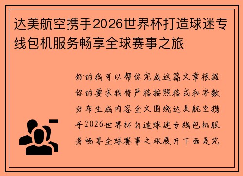 达美航空携手2026世界杯打造球迷专线包机服务畅享全球赛事之旅