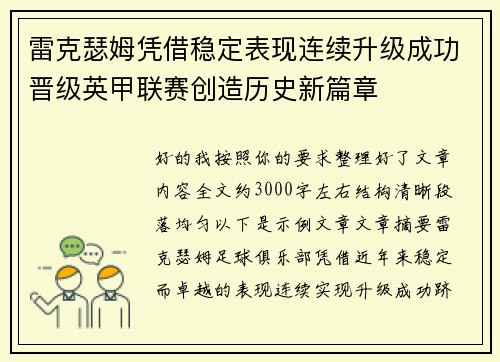 雷克瑟姆凭借稳定表现连续升级成功晋级英甲联赛创造历史新篇章