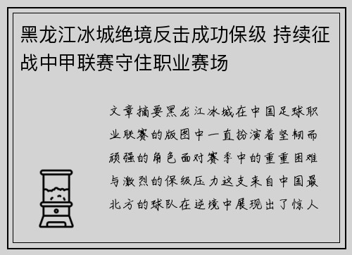 黑龙江冰城绝境反击成功保级 持续征战中甲联赛守住职业赛场