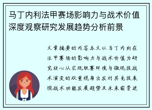 马丁内利法甲赛场影响力与战术价值深度观察研究发展趋势分析前景