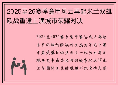 2025至26赛季意甲风云再起米兰双雄欧战重逢上演城市荣耀对决