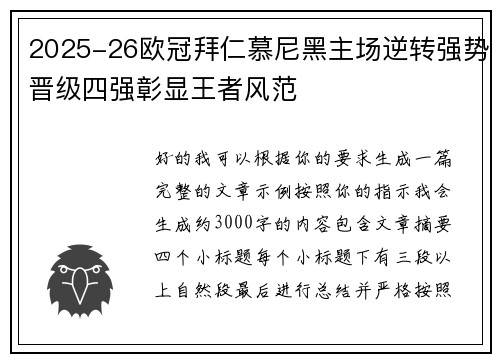 2025-26欧冠拜仁慕尼黑主场逆转强势晋级四强彰显王者风范