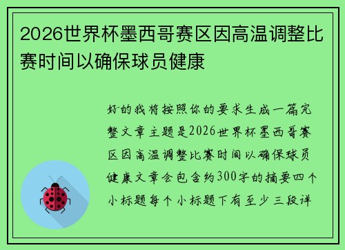 2026世界杯墨西哥赛区因高温调整比赛时间以确保球员健康