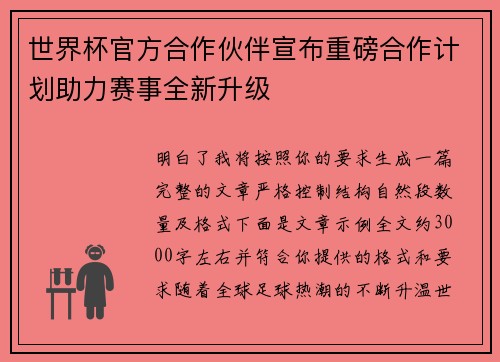 世界杯官方合作伙伴宣布重磅合作计划助力赛事全新升级