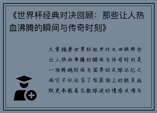 《世界杯经典对决回顾：那些让人热血沸腾的瞬间与传奇时刻》