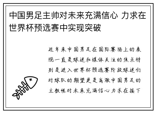 中国男足主帅对未来充满信心 力求在世界杯预选赛中实现突破
