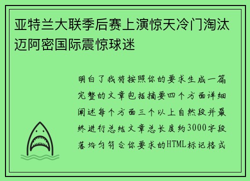 亚特兰大联季后赛上演惊天冷门淘汰迈阿密国际震惊球迷