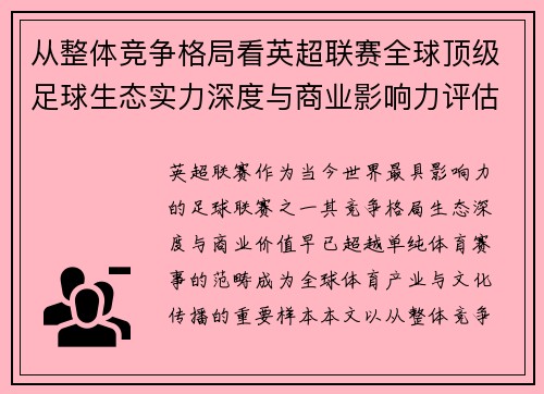 从整体竞争格局看英超联赛全球顶级足球生态实力深度与商业影响力评估