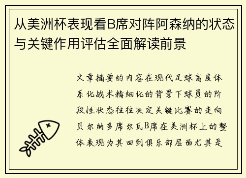 从美洲杯表现看B席对阵阿森纳的状态与关键作用评估全面解读前景