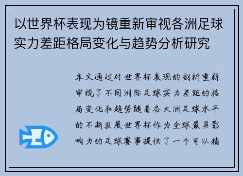以世界杯表现为镜重新审视各洲足球实力差距格局变化与趋势分析研究