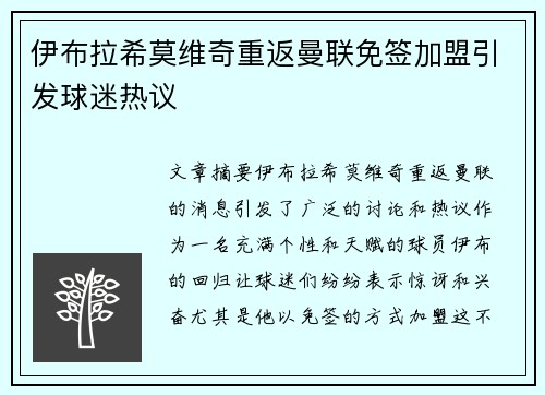 伊布拉希莫维奇重返曼联免签加盟引发球迷热议
