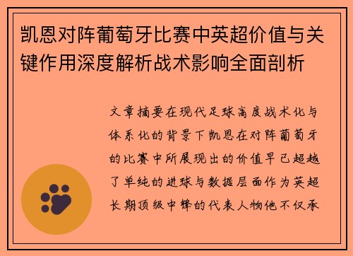 凯恩对阵葡萄牙比赛中英超价值与关键作用深度解析战术影响全面剖析 凯恩对阵葡萄牙比赛中英超价值与关键作用深度解析战术影响全面剖析