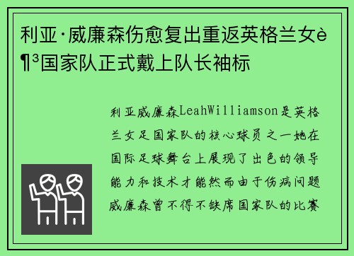利亚·威廉森伤愈复出重返英格兰女足国家队正式戴上队长袖标 利亚·威廉森伤愈复出重返英格兰女足国家队正式戴上队长袖标