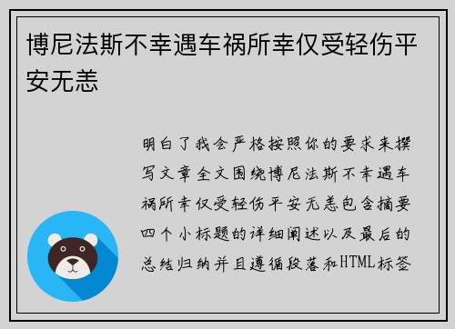 博尼法斯不幸遇车祸所幸仅受轻伤平安无恙