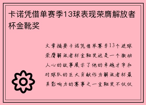 卡诺凭借单赛季13球表现荣膺解放者杯金靴奖 卡诺凭借单赛季13球表现荣膺解放者杯金靴奖