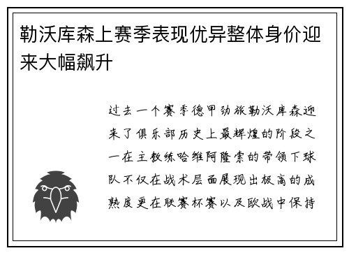 勒沃库森上赛季表现优异整体身价迎来大幅飙升 勒沃库森上赛季表现优异整体身价迎来大幅飙升