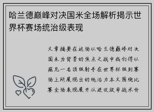 哈兰德巅峰对决国米全场解析揭示世界杯赛场统治级表现