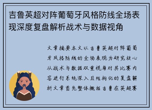 吉鲁英超对阵葡萄牙风格防线全场表现深度复盘解析战术与数据视角 吉鲁英超对阵葡萄牙风格防线全场表现深度复盘解析战术与数据视角