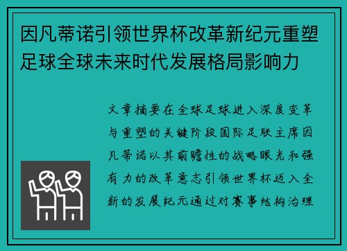 因凡蒂诺引领世界杯改革新纪元重塑足球全球未来时代发展格局影响力 因凡蒂诺引领世界杯改革新纪元重塑足球全球未来时代发展格局影响力