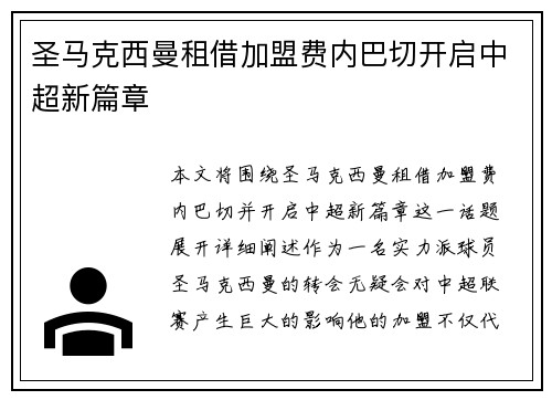 圣马克西曼租借加盟费内巴切开启中超新篇章