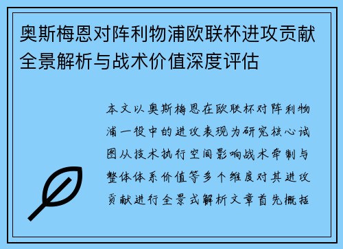 奥斯梅恩对阵利物浦欧联杯进攻贡献全景解析与战术价值深度评估 奥斯梅恩对阵利物浦欧联杯进攻贡献全景解析与战术价值深度评估