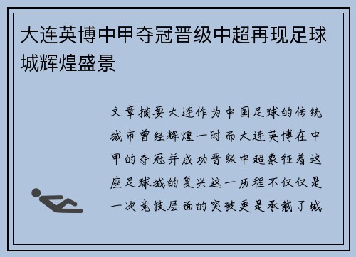 大连英博中甲夺冠晋级中超再现足球城辉煌盛景 大连英博中甲夺冠晋级中超再现足球城辉煌盛景