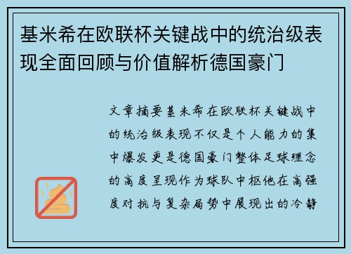 基米希在欧联杯关键战中的统治级表现全面回顾与价值解析德国豪门 基米希在欧联杯关键战中的统治级表现全面回顾与价值解析德国豪门