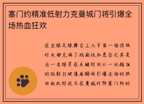 塞门约精准低射力克曼城门将引爆全场热血狂欢