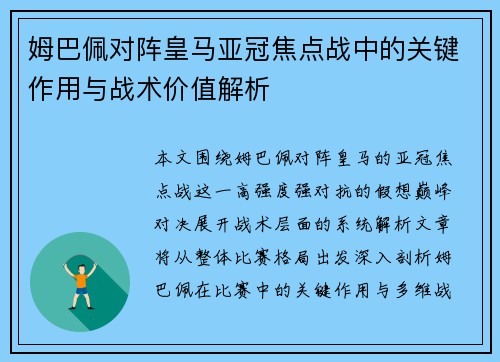 姆巴佩对阵皇马亚冠焦点战中的关键作用与战术价值解析 姆巴佩对阵皇马亚冠焦点战中的关键作用与战术价值解析