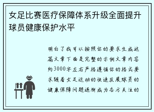 女足比赛医疗保障体系升级全面提升球员健康保护水平