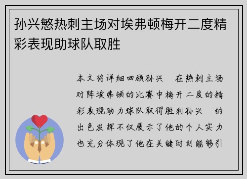 孙兴慜热刺主场对埃弗顿梅开二度精彩表现助球队取胜 孙兴慜热刺主场对埃弗顿梅开二度精彩表现助球队取胜
