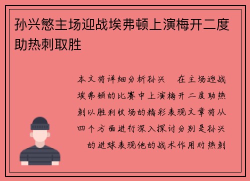 孙兴慜主场迎战埃弗顿上演梅开二度助热刺取胜 孙兴慜主场迎战埃弗顿上演梅开二度助热刺取胜