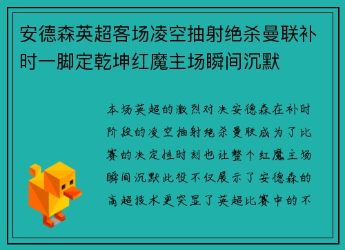 安德森英超客场凌空抽射绝杀曼联补时一脚定乾坤红魔主场瞬间沉默 安德森英超客场凌空抽射绝杀曼联补时一脚定乾坤红魔主场瞬间沉默