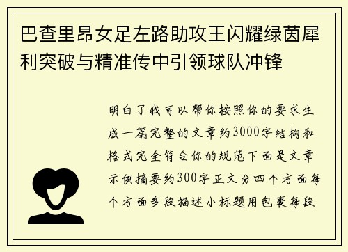 巴查里昂女足左路助攻王闪耀绿茵犀利突破与精准传中引领球队冲锋