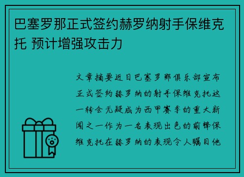 巴塞罗那正式签约赫罗纳射手保维克托 预计增强攻击力 巴塞罗那正式签约赫罗纳射手保维克托 预计增强攻击力